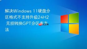 解决windows 11硬盘分区格式不支持升级24h2 无损转换gpt分区表方法