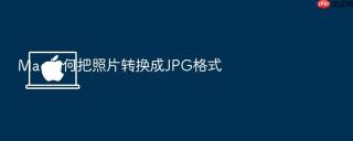 mac如何把照片转换成jpg格式