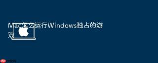 mac怎么运行windows独占的游戏