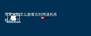 苹果电脑怎么查看实时网速和系统占用？