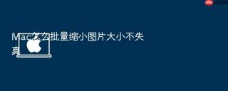 mac怎么批量缩小图片大小不失真