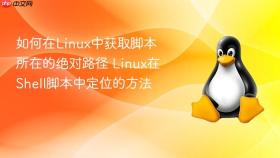 如何在linux中获取脚本所在的绝对路径 linux在shell脚本中定位的方法