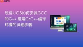 统信uos如何安装gcc和g++ 搭建c/c++编译环境的详细步骤