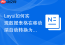 Layui如何实现数据表格在移动端自动转换为卡片布局模式