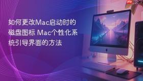 如何更改mac启动时的磁盘图标 mac个性化系统引导界面的方法