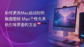 如何更改Mac启动时的磁盘图标 Mac个性化系统引导界面的方法