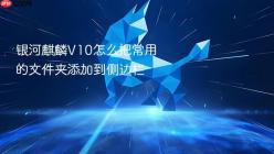 银河麒麟V10怎么把常用的文件夹添加到侧边栏