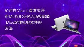 如何在mac上查看文件的md5和sha256校验值 mac终端校验文件的方法