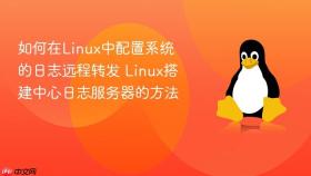 如何在Linux中配置系统的日志远程转发 Linux搭建中心日志服务器的方法