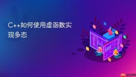 c++如何使用虚函数实现多态