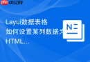 Layui数据表格如何设置某列数据为HTML格式的可交互元素