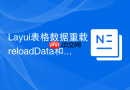 Layui表格数据重载reloadData和reload的区别及用法