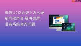 统信uos系统下怎么录制内部声音 解决录屏没有系统音的问题