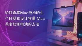 如何查看mac电池的生产日期和设计容量 mac深度检测电池的方法