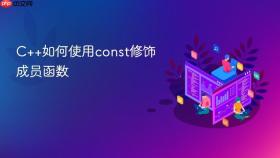 c++如何使用const修饰成员函数