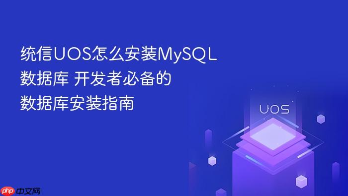 统信uos怎么安装mysql数据库 开发者必备的数据库安装指南