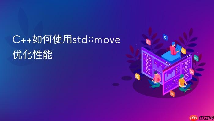 c++如何使用std::move优化性能