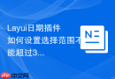 Layui日期插件如何设置选择范围不能超过30天
