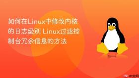 如何在Linux中修改内核的日志级别 Linux过滤控制台冗余信息的方法