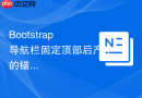 Bootstrap 导航栏固定顶部后产生的锚点偏移