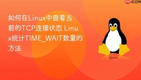 如何在Linux中查看当前的TCP连接状态 Linux统计TIME_WAIT数量的方法