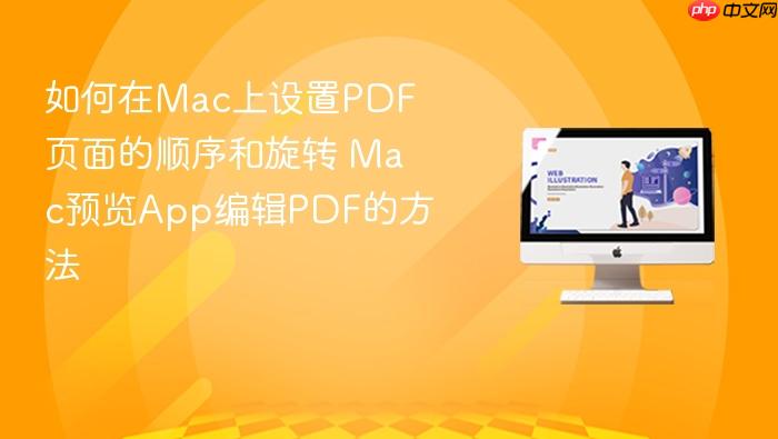 如何在mac上设置pdf页面的顺序和旋转 mac预览app编辑pdf的方法