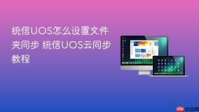 统信uos怎么设置文件夹同步 统信uos云同步教程