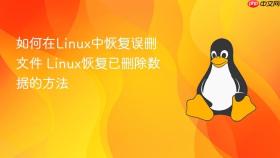 如何在linux中恢复误删文件 linux恢复已删除数据的方法