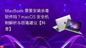 MacBook 需要安装杀毒软件吗？macOS 安全机制解析与防毒建议【科普】