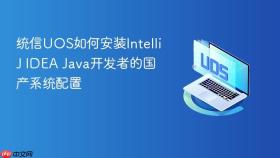 统信UOS如何安装IntelliJ IDEA Java开发者的国产系统配置