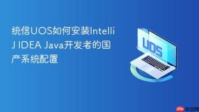 统信uos如何安装intellij idea java开发者的国产系统配置
