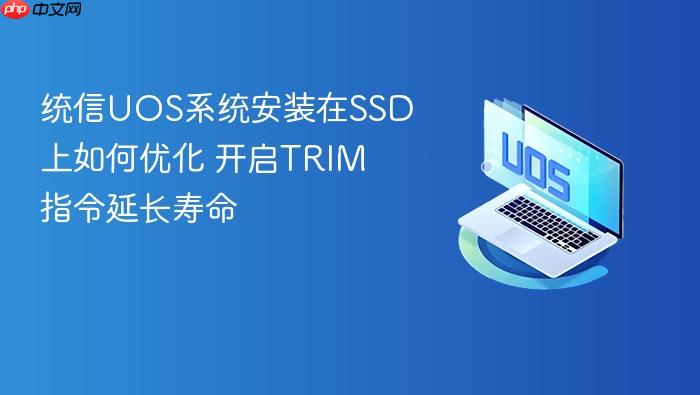 统信uos系统安装在ssd上如何优化 开启trim指令延长寿命