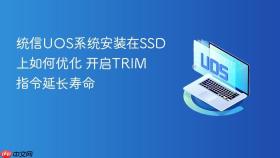 统信UOS系统安装在SSD上如何优化 开启TRIM指令延长寿命