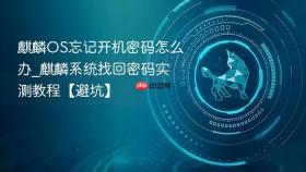 麒麟OS忘记开机密码怎么办_麒麟系统找回密码实测教程【避坑】