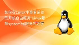 如何在linux中查看系统的开机自启服务 linux管理systemctl服务的方法