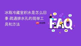 冰箱冷藏室积水是怎么回事 疏通排水孔的简单工具和方法