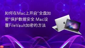 如何在mac上开启“全盘加密”保护数据安全 mac设置filevault加密的方法