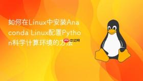 如何在linux中安装anaconda linux配置python科学计算环境的方法