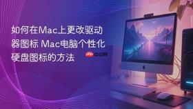 如何在Mac上更改驱动器图标 Mac电脑个性化硬盘图标的方法