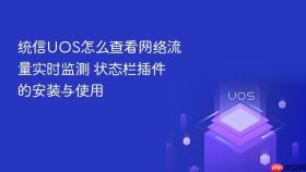 统信UOS怎么查看网络流量实时监测 状态栏插件的安装与使用