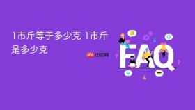 1市斤等于多少克 1市斤是多少克