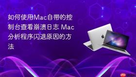 如何使用mac自带的控制台查看崩溃日志 mac分析程序闪退原因的方法