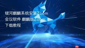 银河麒麟系统安装Zoom会议软件 麒麟版Zoom下载教程
