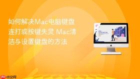 如何解决mac电脑键盘连打或按键失灵 mac清洁与设置键盘的方法