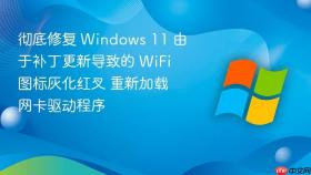 彻底修复 Windows 11 由于补丁更新导致的 WiFi 图标灰化红叉 重新加载网卡驱动程序