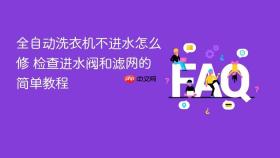 全自动洗衣机不进水怎么修 检查进水阀和滤网的简单教程