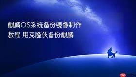 麒麟OS系统备份镜像制作教程 用克隆侠备份麒麟