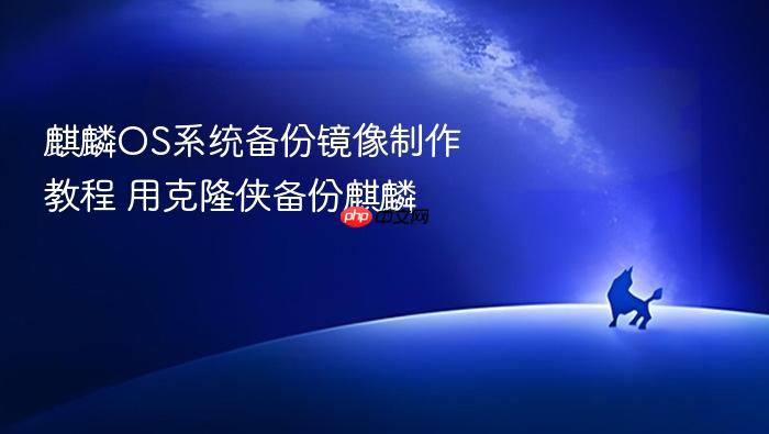 麒麟os系统备份镜像制作教程 用克隆侠备份麒麟
