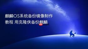 麒麟os系统备份镜像制作教程 用克隆侠备份麒麟