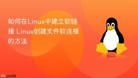 如何在linux中建立软链接 linux创建文件软连接的方法
